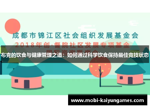 布克的饮食与健康管理之道：如何通过科学饮食保持最佳竞技状态