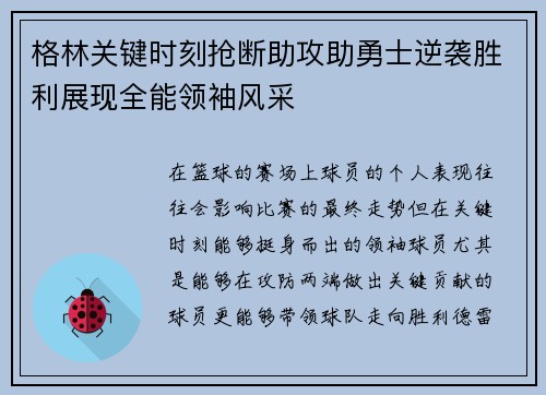 格林关键时刻抢断助攻助勇士逆袭胜利展现全能领袖风采