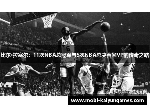 比尔·拉塞尔：11次NBA总冠军与5次NBA总决赛MVP的传奇之路