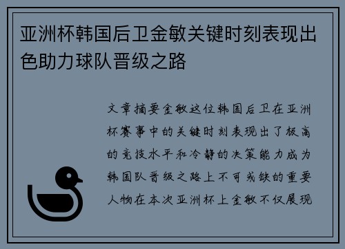 亚洲杯韩国后卫金敏关键时刻表现出色助力球队晋级之路