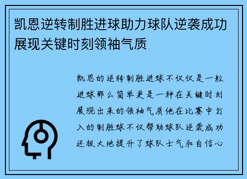 凯恩逆转制胜进球助力球队逆袭成功展现关键时刻领袖气质