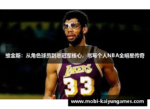 维金斯：从角色球员到总冠军核心，书写个人NBA全明星传奇