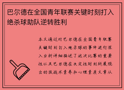 巴尔德在全国青年联赛关键时刻打入绝杀球助队逆转胜利