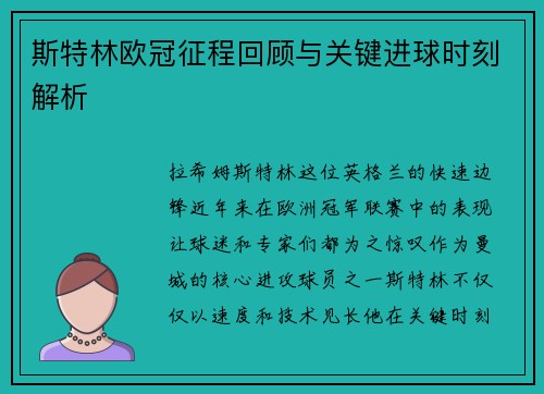 斯特林欧冠征程回顾与关键进球时刻解析