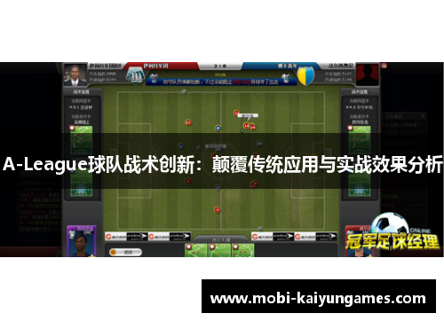 A-League球队战术创新：颠覆传统应用与实战效果分析