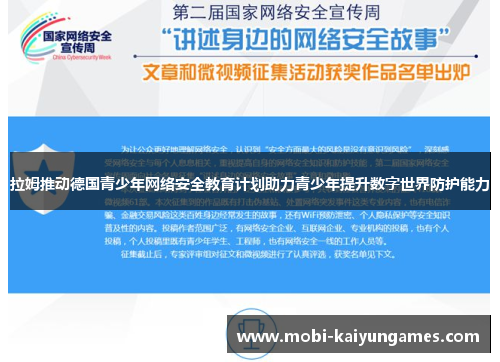 拉姆推动德国青少年网络安全教育计划助力青少年提升数字世界防护能力