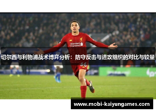 切尔西与利物浦战术博弈分析：防守反击与进攻组织的对比与较量