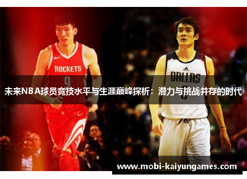 未来NBA球员竞技水平与生涯巅峰探析：潜力与挑战并存的时代