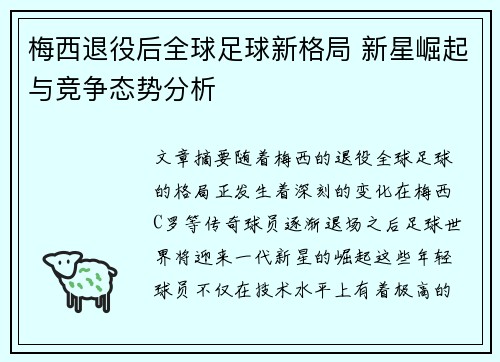 梅西退役后全球足球新格局 新星崛起与竞争态势分析