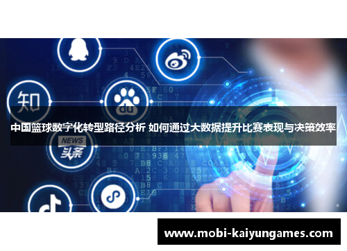 中国篮球数字化转型路径分析 如何通过大数据提升比赛表现与决策效率