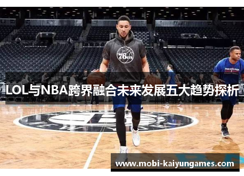 LOL与NBA跨界融合未来发展五大趋势探析