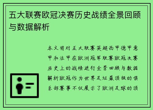 五大联赛欧冠决赛历史战绩全景回顾与数据解析