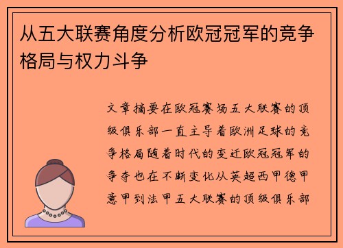 从五大联赛角度分析欧冠冠军的竞争格局与权力斗争