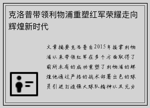 克洛普带领利物浦重塑红军荣耀走向辉煌新时代