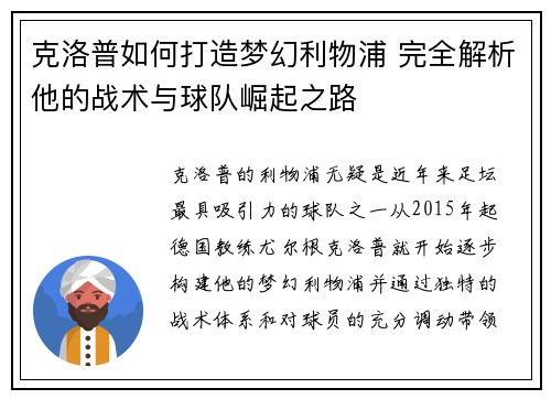 克洛普如何打造梦幻利物浦 完全解析他的战术与球队崛起之路