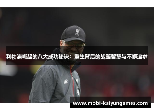 利物浦崛起的八大成功秘诀：重生背后的战略智慧与不懈追求