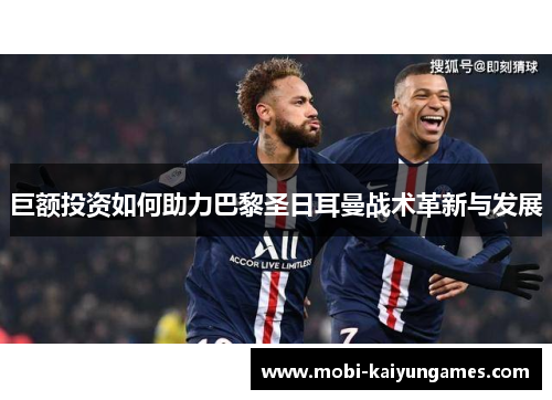 巨额投资如何助力巴黎圣日耳曼战术革新与发展