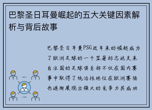 巴黎圣日耳曼崛起的五大关键因素解析与背后故事