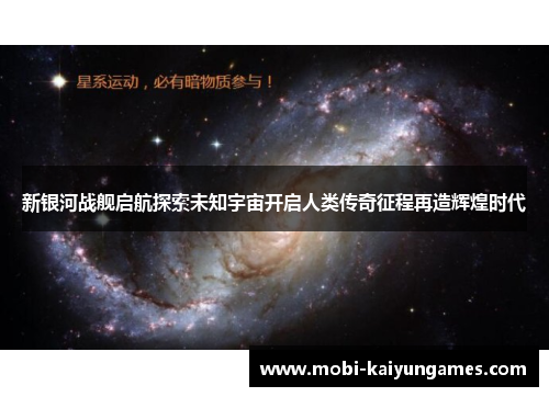 新银河战舰启航探索未知宇宙开启人类传奇征程再造辉煌时代