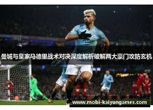 曼城与皇家马德里战术对决深度解析破解两大豪门攻防玄机
