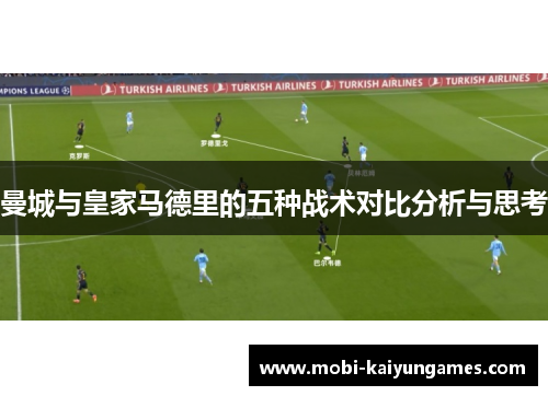 曼城与皇家马德里的五种战术对比分析与思考