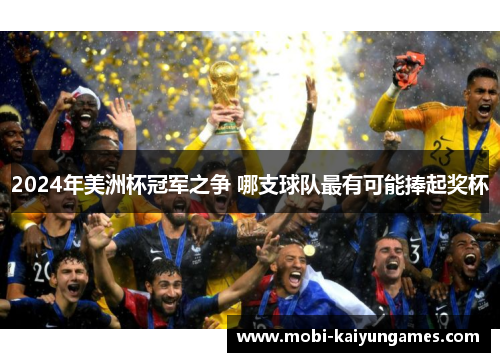 2024年美洲杯冠军之争 哪支球队最有可能捧起奖杯