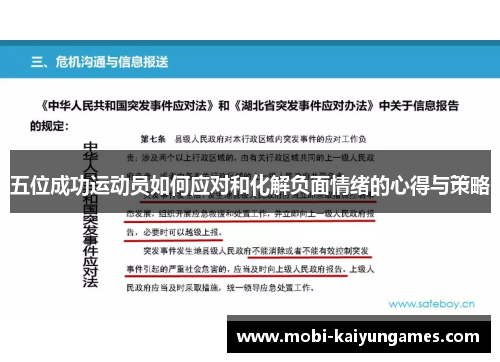 五位成功运动员如何应对和化解负面情绪的心得与策略