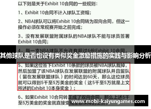 其他球队是否也设有类似奖金激励措施的实践与影响分析
