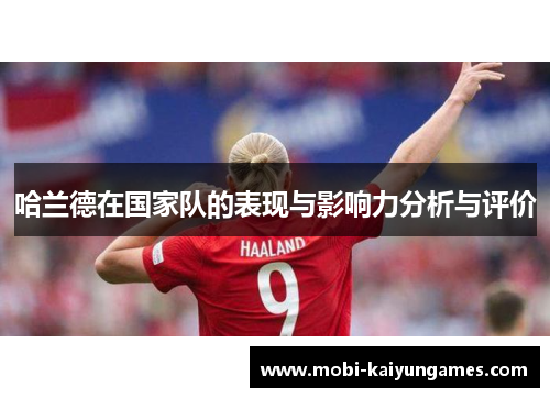 哈兰德在国家队的表现与影响力分析与评价