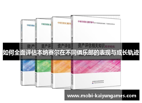 如何全面评估本纳赛尔在不同俱乐部的表现与成长轨迹