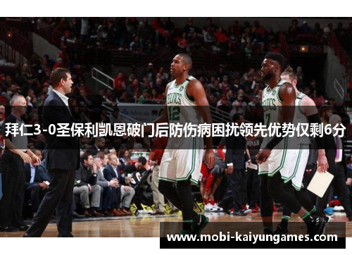 拜仁3-0圣保利凯恩破门后防伤病困扰领先优势仅剩6分