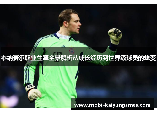 本纳赛尔职业生涯全景解析从成长经历到世界级球员的蜕变
