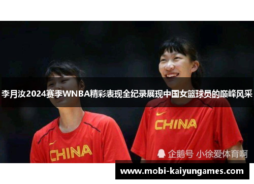 李月汝2024赛季WNBA精彩表现全纪录展现中国女篮球员的巅峰风采