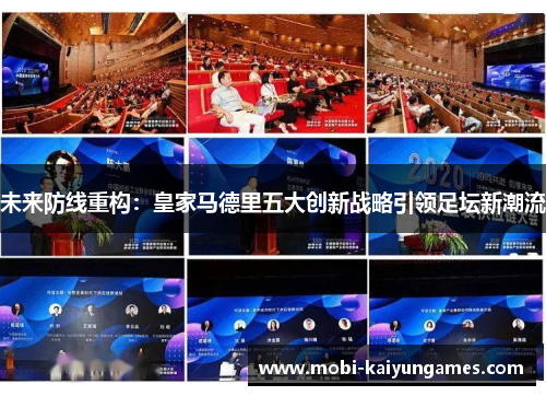 未来防线重构：皇家马德里五大创新战略引领足坛新潮流