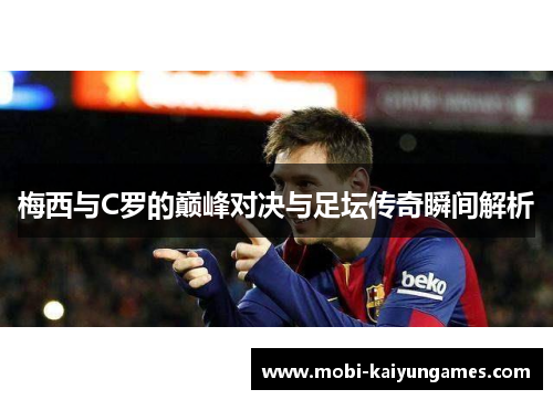 梅西与C罗的巅峰对决与足坛传奇瞬间解析