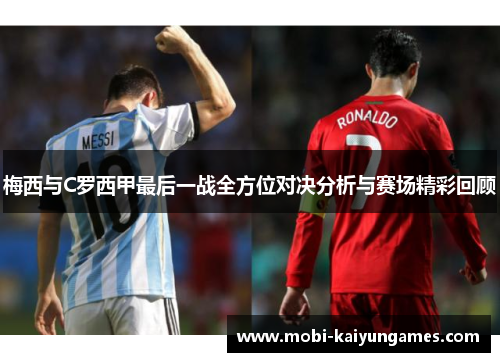 梅西与C罗西甲最后一战全方位对决分析与赛场精彩回顾