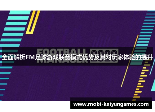 全面解析FM足球游戏联赛模式优势及其对玩家体验的提升