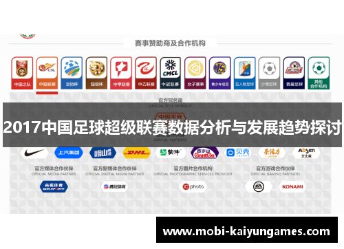 2017中国足球超级联赛数据分析与发展趋势探讨