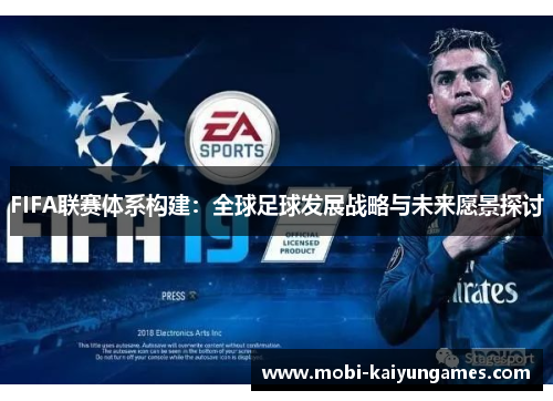 FIFA联赛体系构建：全球足球发展战略与未来愿景探讨