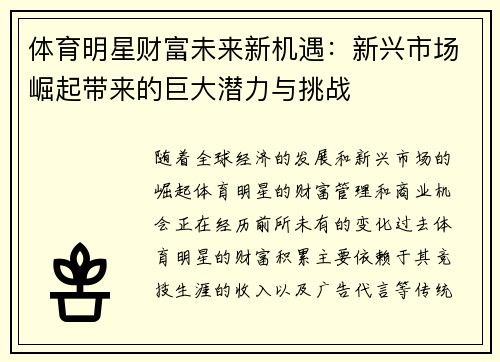 体育明星财富未来新机遇：新兴市场崛起带来的巨大潜力与挑战