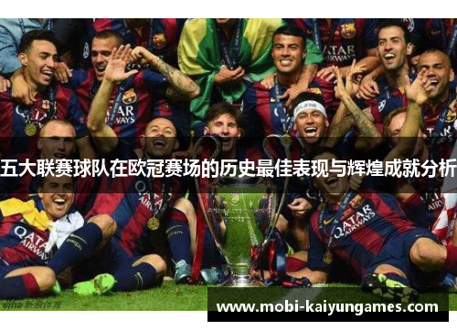 五大联赛球队在欧冠赛场的历史最佳表现与辉煌成就分析