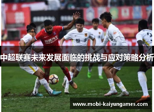 中超联赛未来发展面临的挑战与应对策略分析