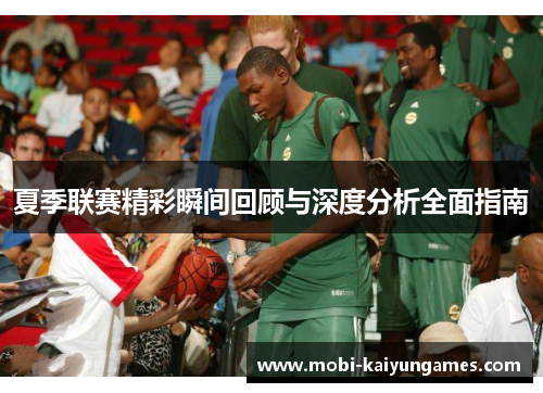 夏季联赛精彩瞬间回顾与深度分析全面指南