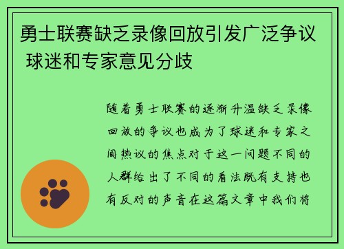 勇士联赛缺乏录像回放引发广泛争议 球迷和专家意见分歧