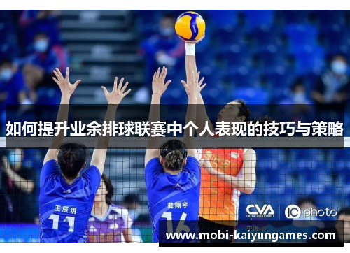 如何提升业余排球联赛中个人表现的技巧与策略