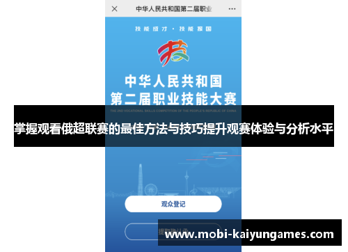掌握观看俄超联赛的最佳方法与技巧提升观赛体验与分析水平