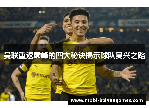 曼联重返巅峰的四大秘诀揭示球队复兴之路