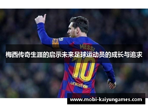 梅西传奇生涯的启示未来足球运动员的成长与追求