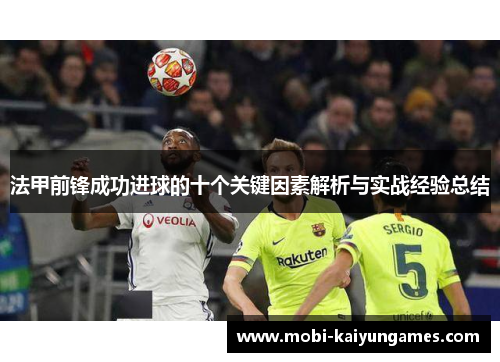 法甲前锋成功进球的十个关键因素解析与实战经验总结