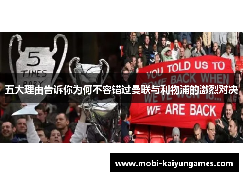 五大理由告诉你为何不容错过曼联与利物浦的激烈对决
